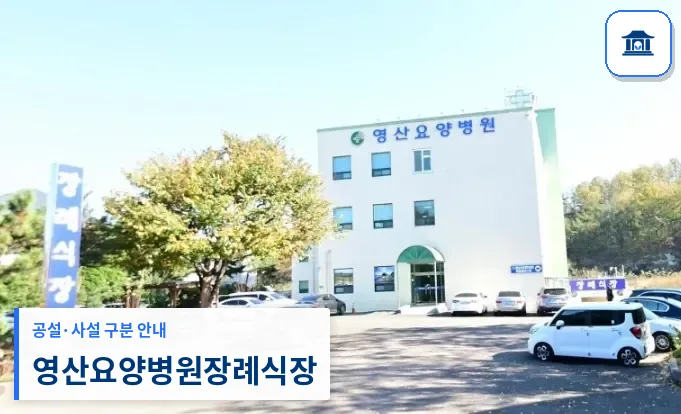 영산요양병원장례식장 (사설) 등록 사진 1장