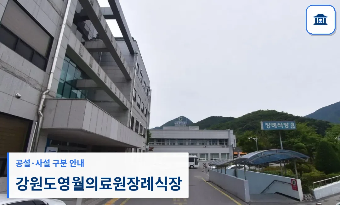 강원도영월의료원장례식장 (공설) 등록 사진 1장