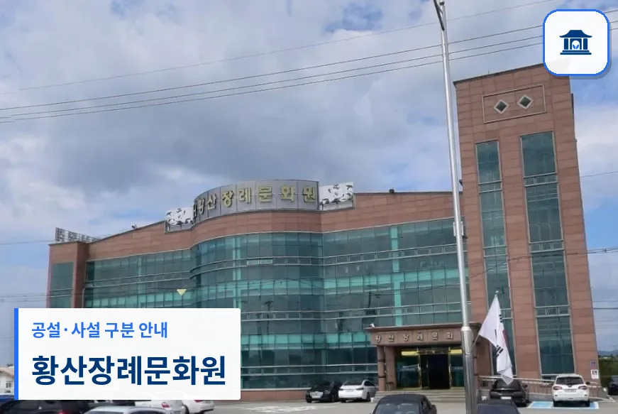 황산장례문화원 (사설) 등록 사진 1장