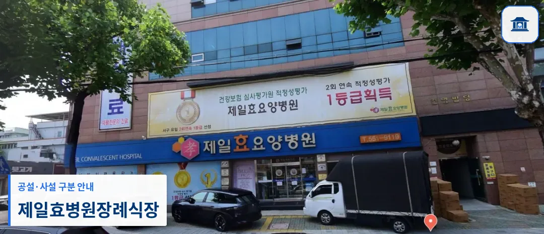 제일효병원장례식장 (사설) 등록 사진 1장