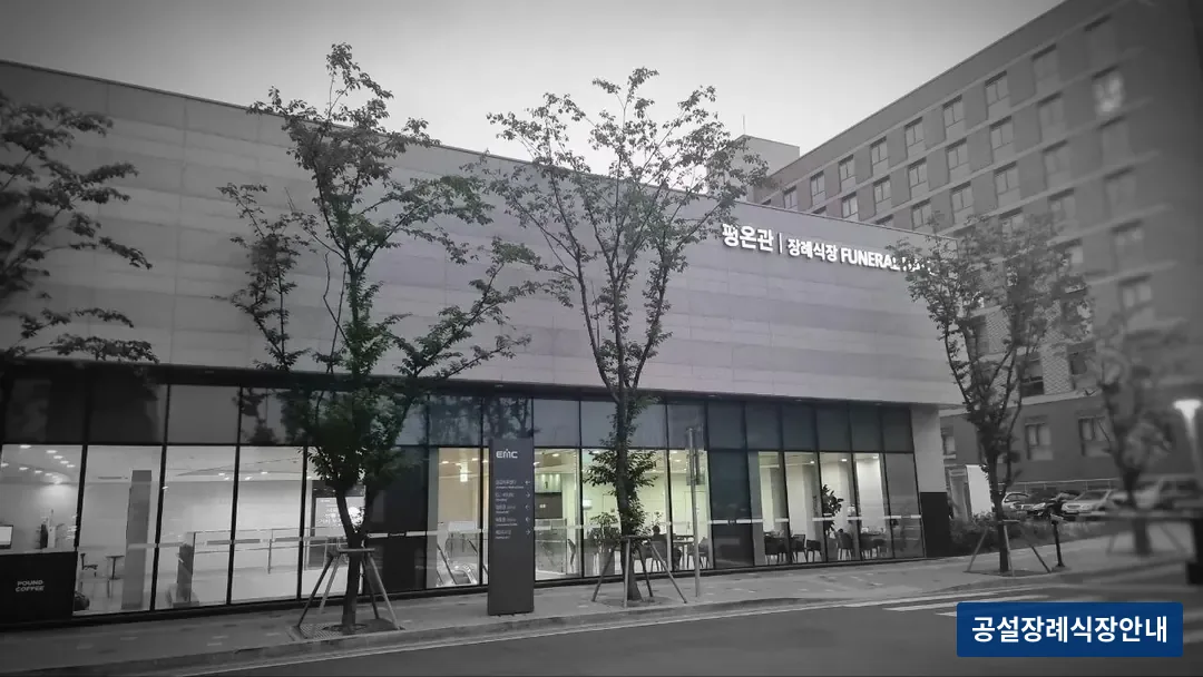 의정부을지병원장례식장 (사설) 등록 사진 3장 중 2번