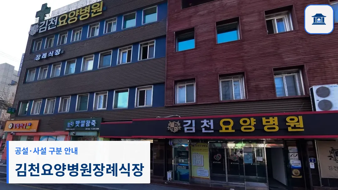 김천요양병원장례식장 (사설) 등록 사진 1장
