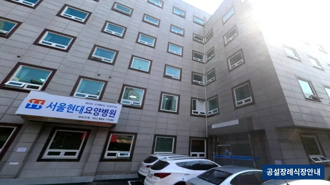 서울현대요양병원장례식장 (사설) 등록 사진 3장 중 2번