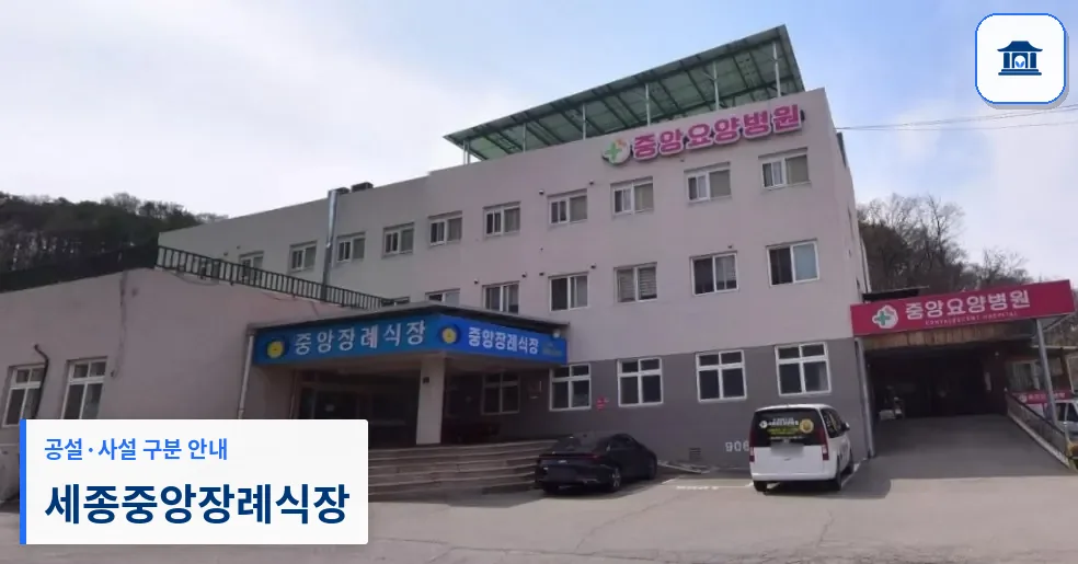 세종중앙장례식장 (사설) 등록 사진 1장