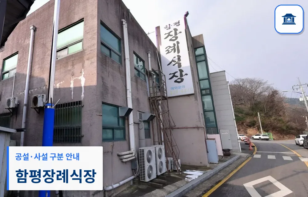 함평장례식장 (사설) 등록 사진 1장