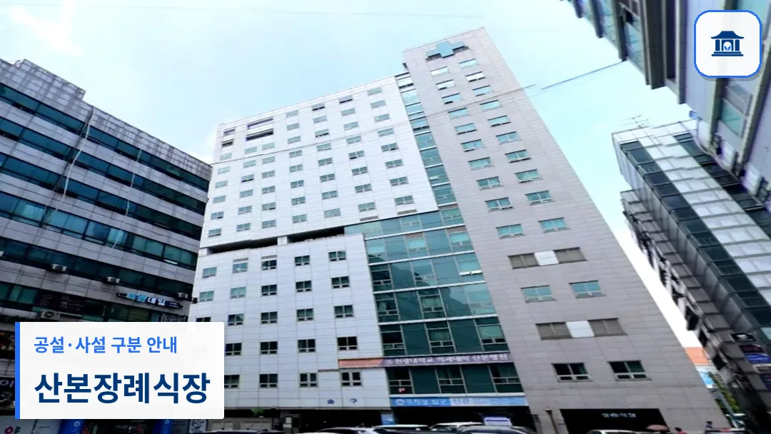 산본장례식장 (사설) 등록 사진 3장 중 1번