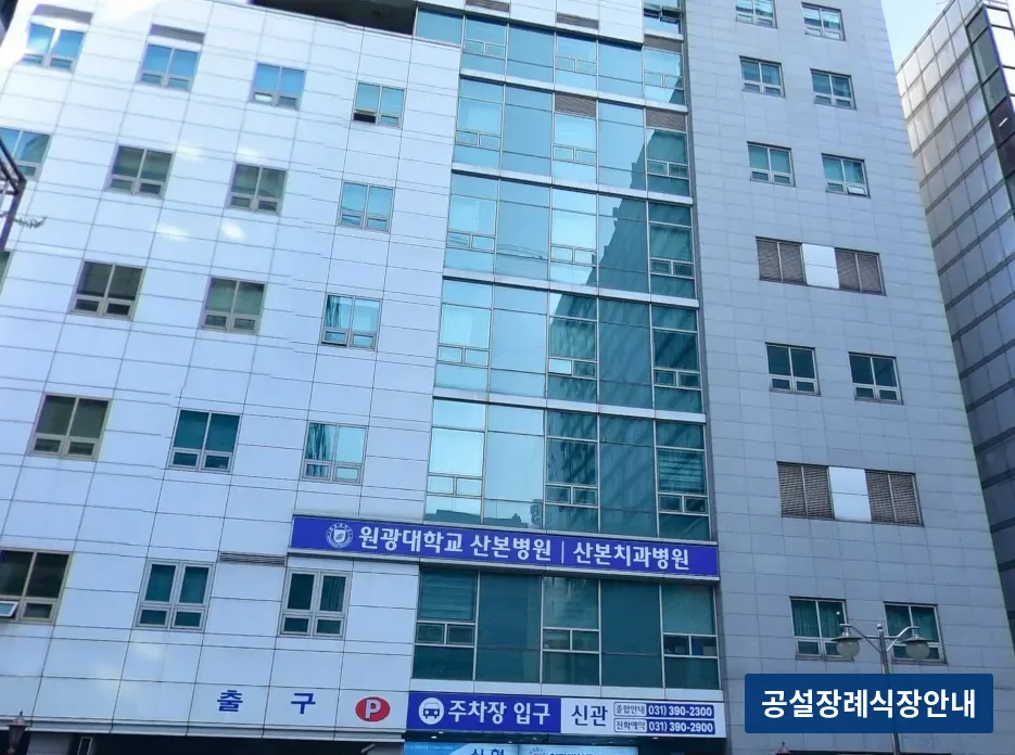 산본장례식장 (사설) 등록 사진 3장 중 2번