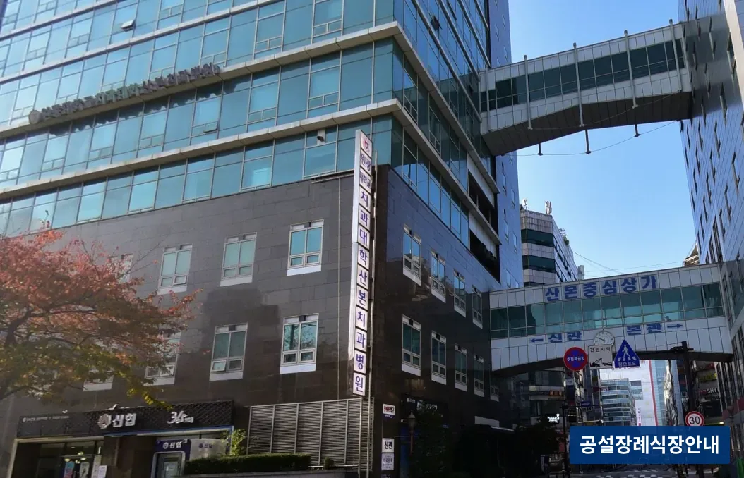 산본장례식장 (사설) 등록 사진 3장 중 3번