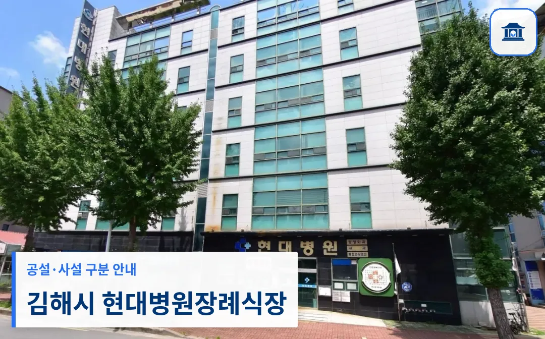 김해시 현대병원장례식장 (사설) 등록 사진 1장