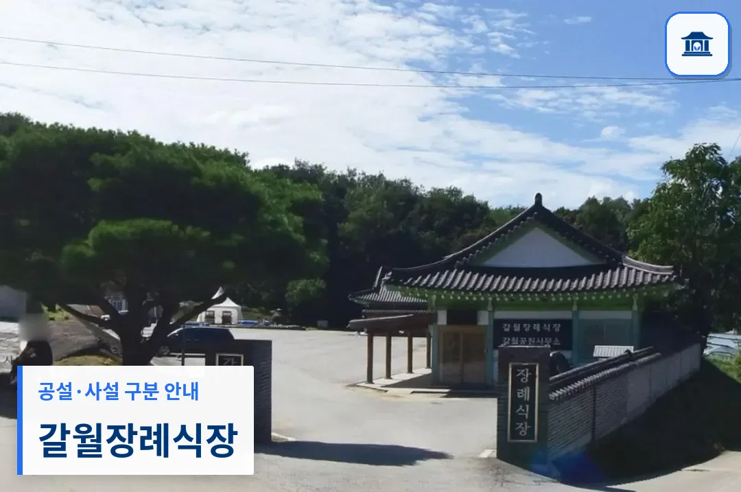 갈월장례식장 (사설) 등록 사진 3장 중 1번
