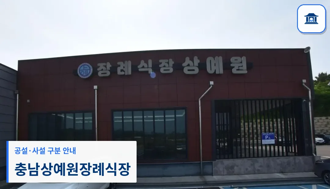 충남상예원장례식장 (사설) 등록 사진 1장