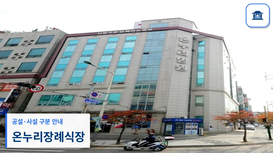 온누리장례식장 (사설) 등록 사진 3장 중 1번