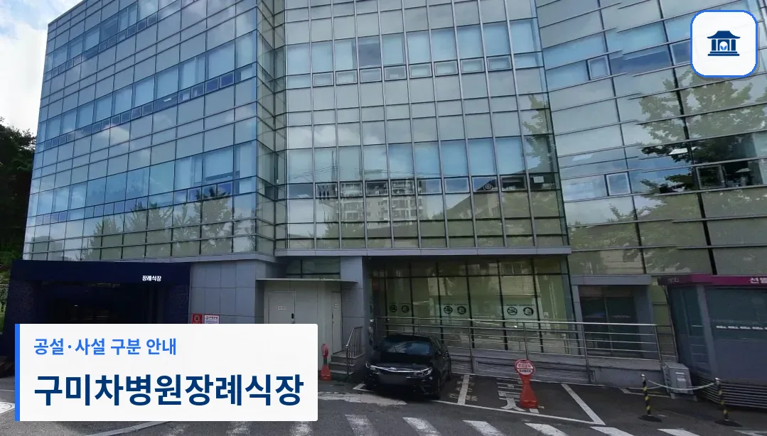 구미차병원장례식장 (사설) 등록 사진 1장