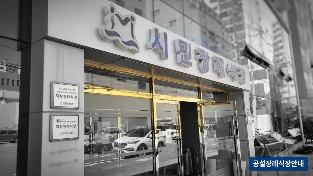 인천시민장례식장 (사설) 등록 사진 3장 중 3번