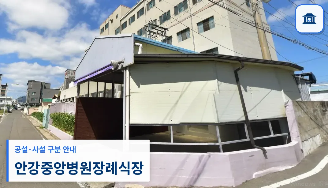 안강중앙병원장례식장 (사설) 등록 사진 1장