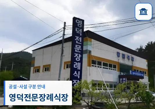 영덕전문장례식장 (사설) 등록 사진 1장
