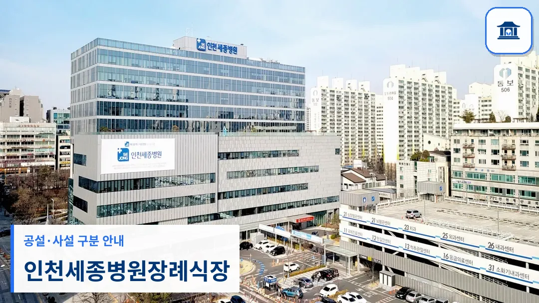 인천세종병원장례식장 (사설) 등록 사진 3장 중 1번