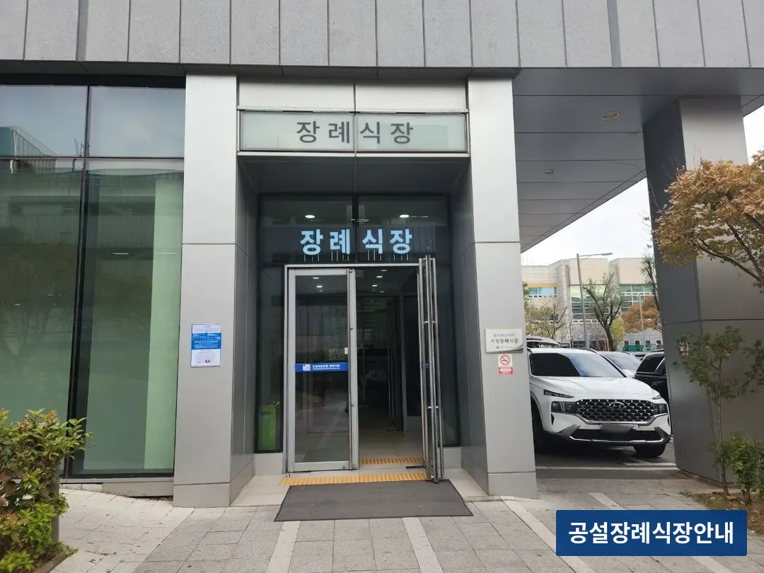 인천세종병원장례식장 (사설) 등록 사진 3장 중 3번