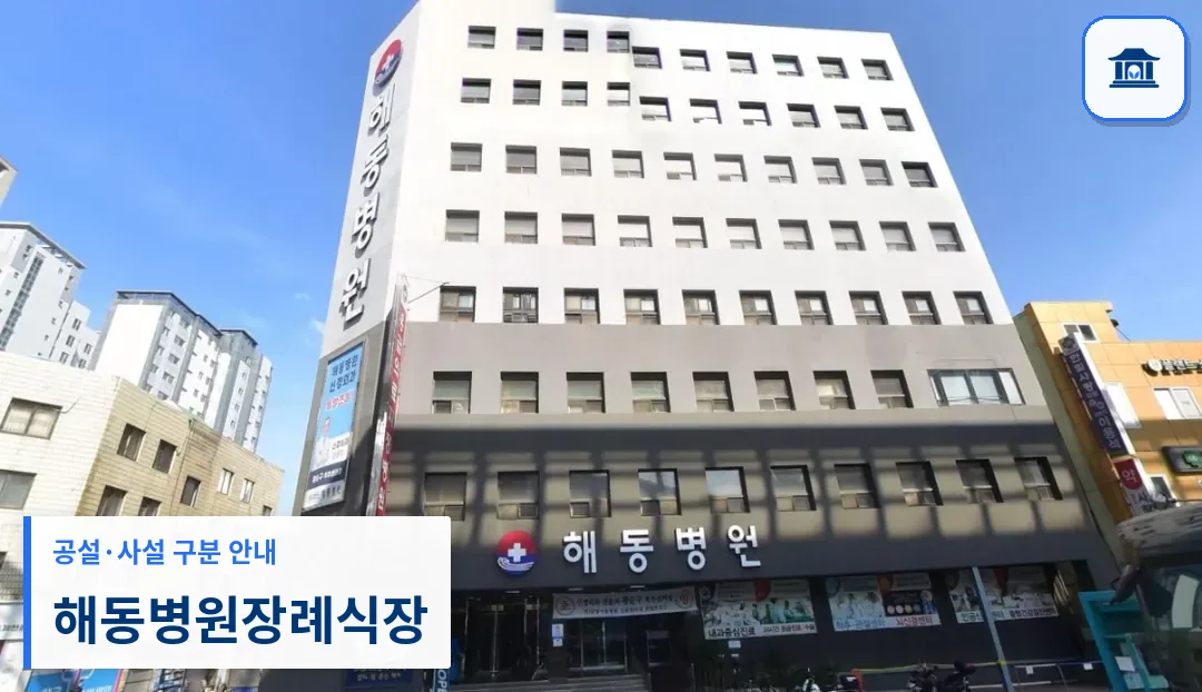 해동병원장례식장 (사설) 등록 사진 1장