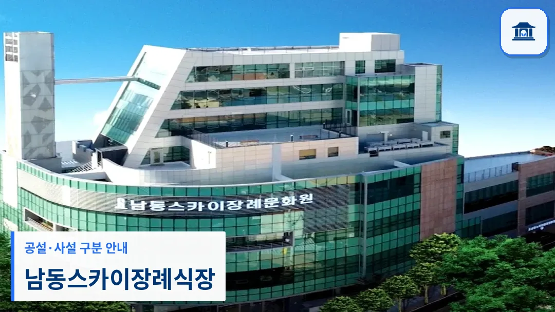 남동스카이장례식장 (사설) 등록 사진 3장 중 1번