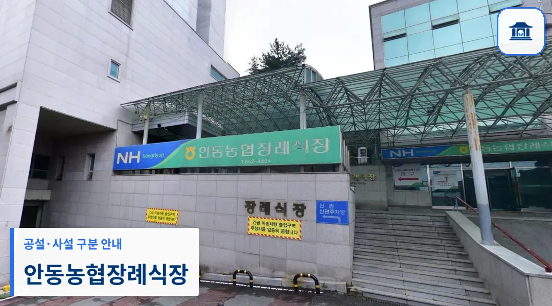 안동농협장례식장 (사설) 등록 사진 1장