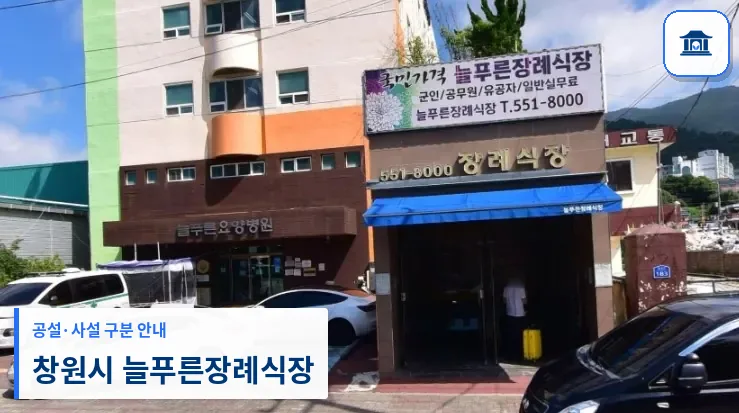 창원시 늘푸른장례식장 (사설) 등록 사진 1장