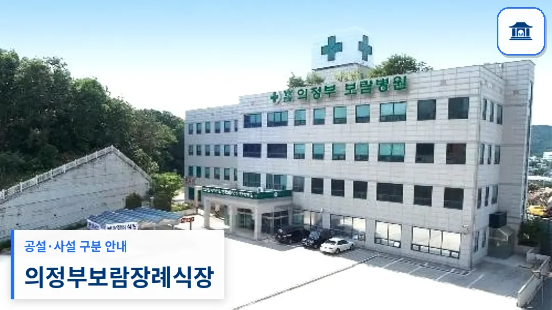 의정부보람장례식장 (사설) 등록 사진 3장 중 1번