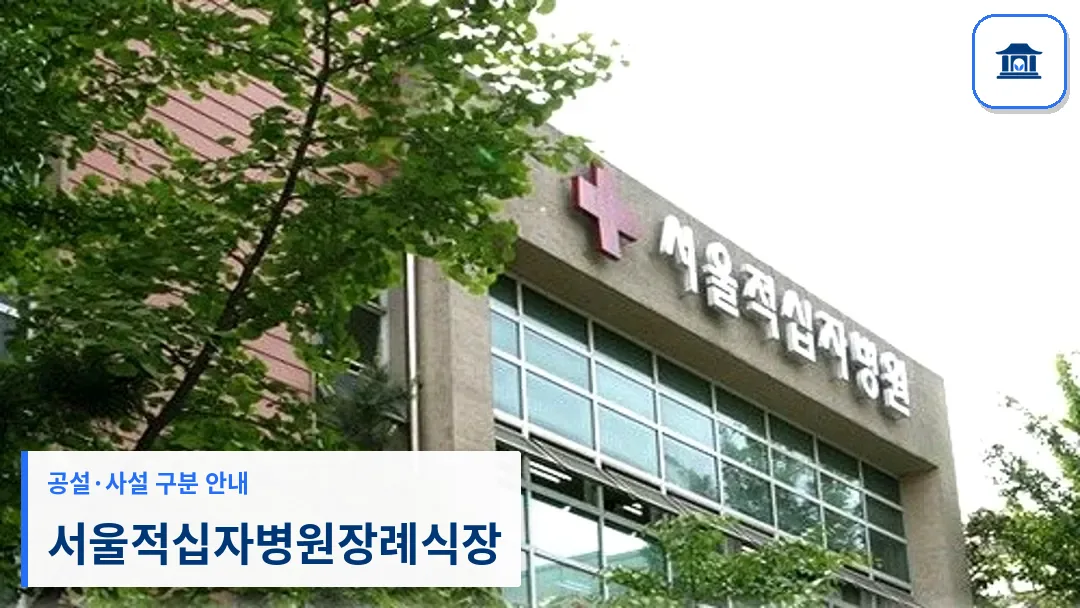서울적십자병원장례식장 (사설) 등록 사진 3장 중 1번