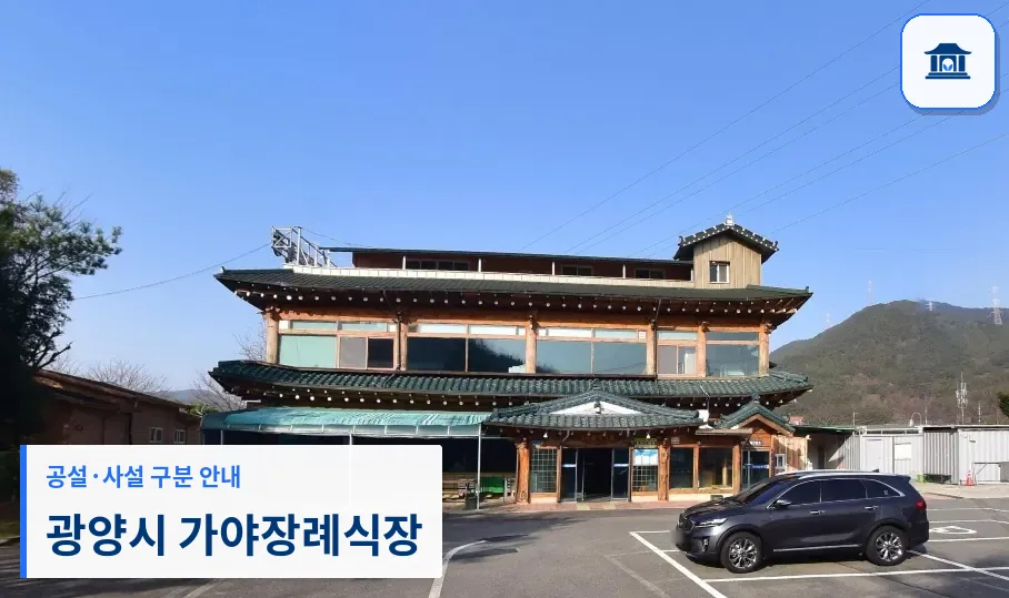광양시 가야장례식장 (사설) 등록 사진 1장
