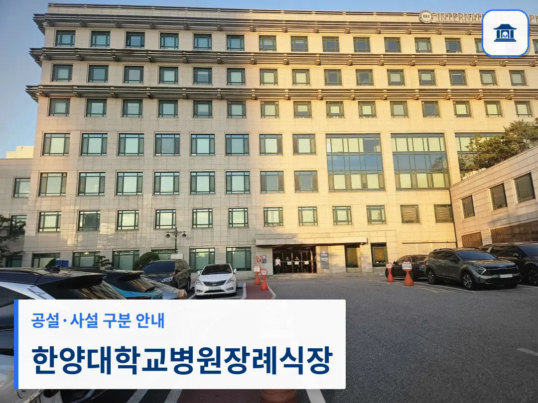 한양대학교병원장례식장 (사설) 등록 사진 3장 중 1번