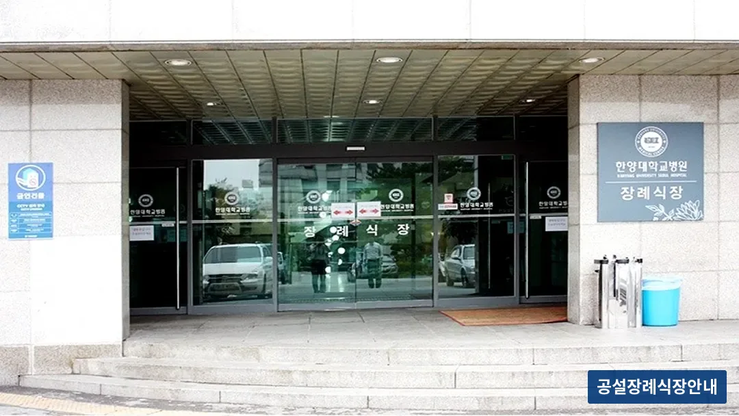 한양대학교병원장례식장 (사설) 등록 사진 3장 중 3번
