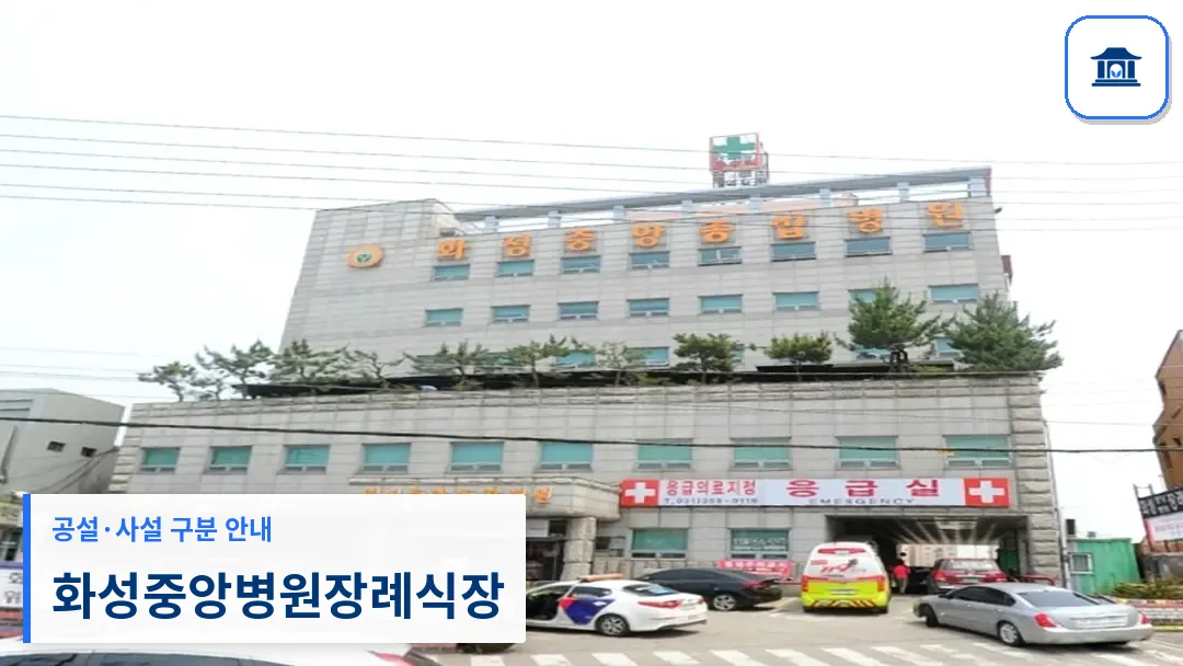 화성중앙병원장례식장 (사설) 등록 사진 3장 중 1번