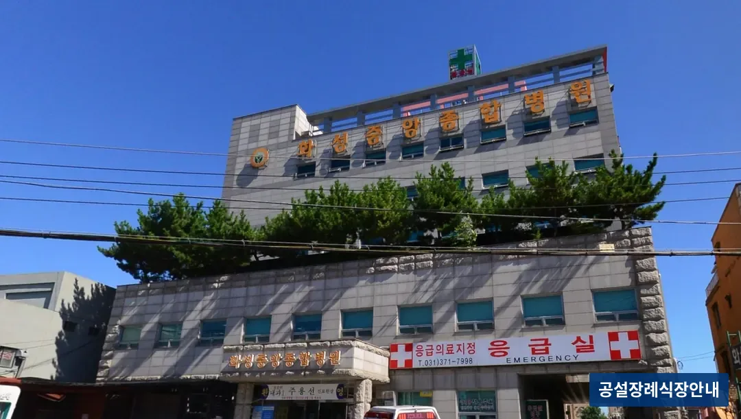 화성중앙병원장례식장 (사설) 등록 사진 3장 중 2번