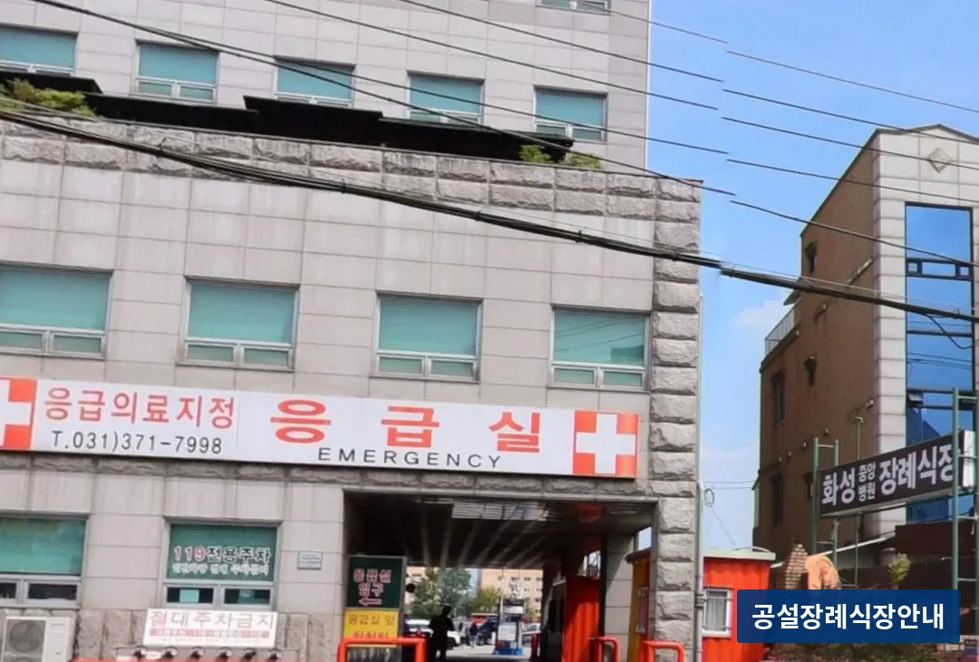 화성중앙병원장례식장 (사설) 등록 사진 3장 중 3번