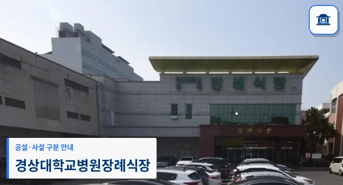경상대학교병원장례식장 (사설) 등록 사진 1장