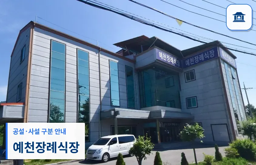 예천장례식장 (사설) 등록 사진 1장