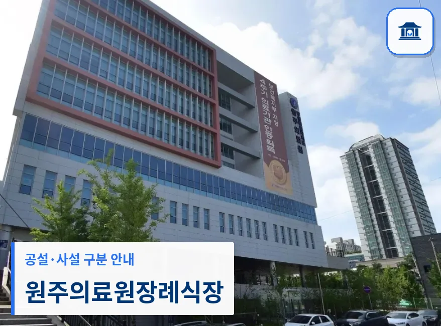 원주의료원장례식장 (공설) 등록 사진 1장