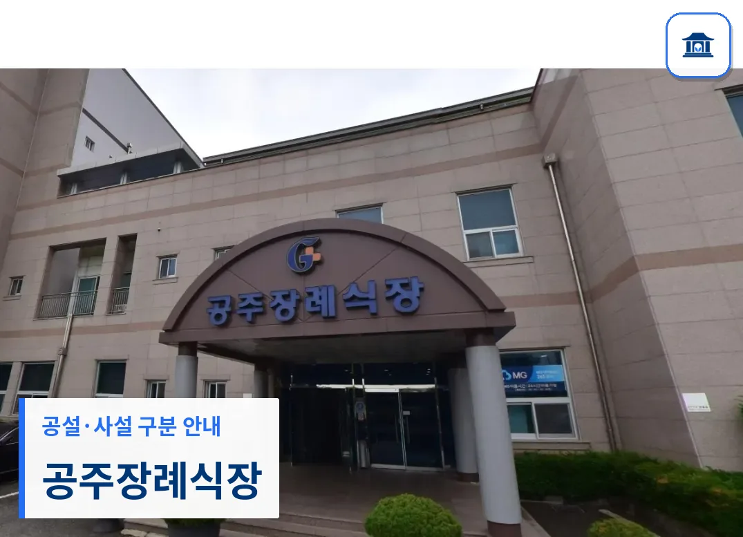 공주장례식장 (사설) 등록 사진 1장