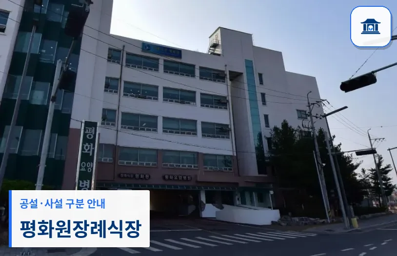 평화원장례식장 (사설) 등록 사진 1장
