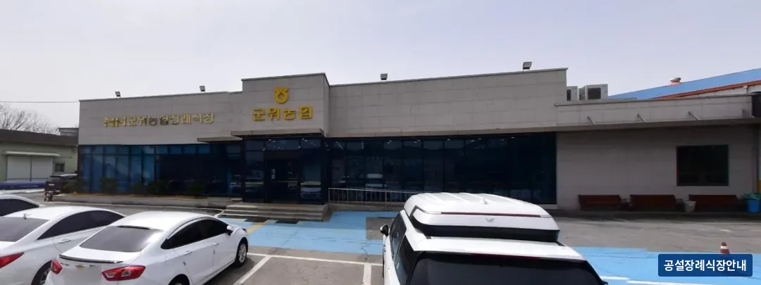 군위농협장례식장 (사설) 등록 사진 1장