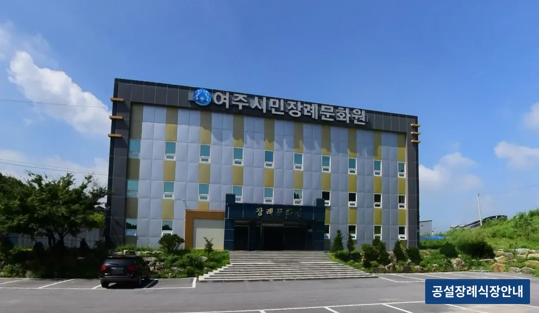 여주시민장례문화원 (사설) 등록 사진 3장 중 2번