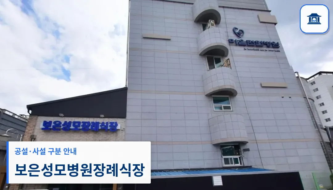 보은성모병원장례식장 (사설) 등록 사진 1장