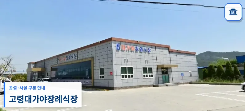 고령대가야장례식장 (사설) 등록 사진 1장