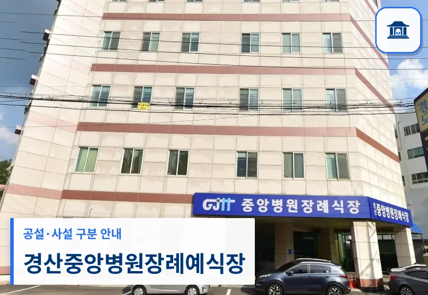 경산중앙병원장례예식장 (사설) 등록 사진 1장