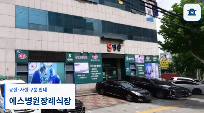 에스병원장례식장 (사설) 등록 사진 1장