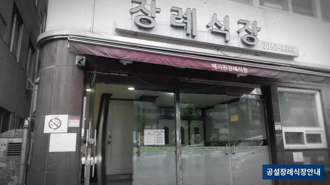 예지원장례식장 (사설) 등록 사진 3장 중 2번