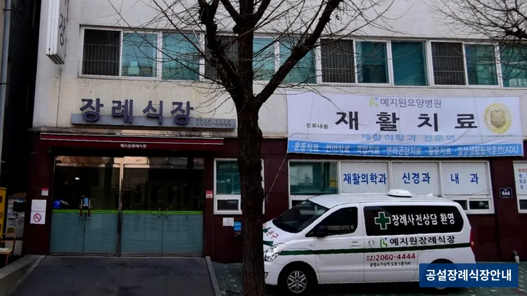 예지원장례식장 (사설) 등록 사진 3장 중 3번