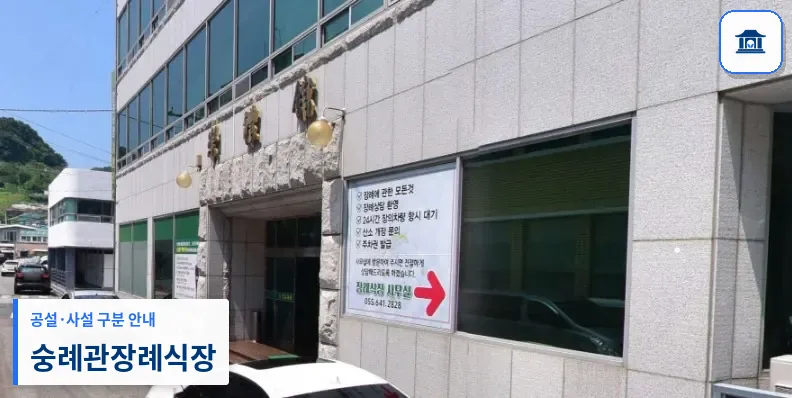 숭례관장례식장 (사설) 등록 사진 1장