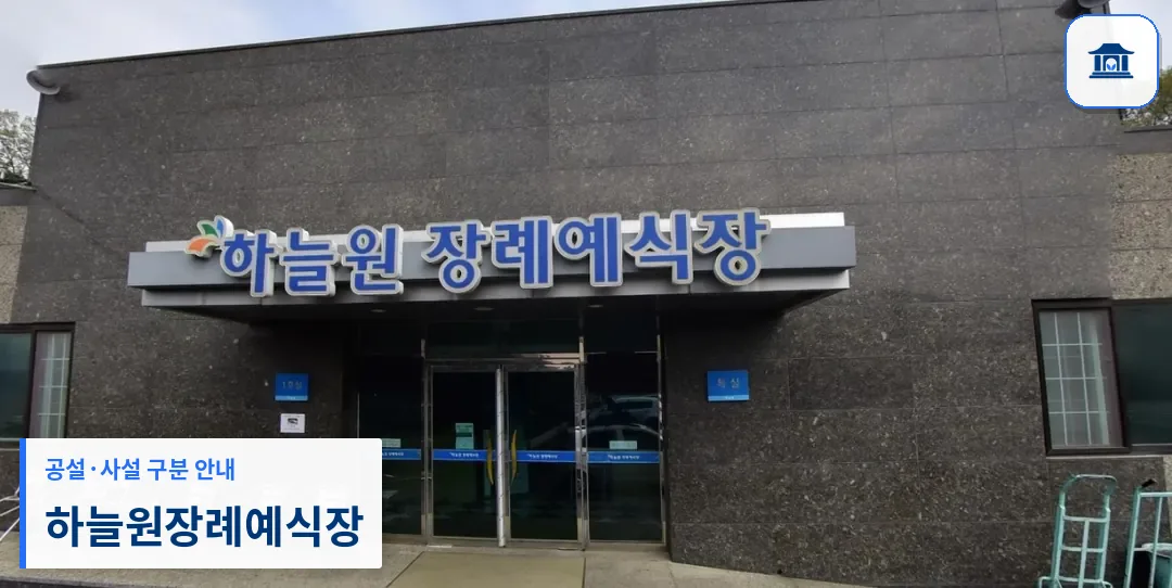 하늘원장례예식장 (사설) 등록 사진 1장