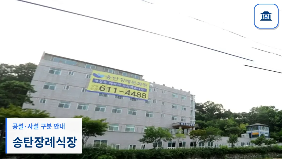 송탄장례식장 (사설) 등록 사진 3장 중 1번